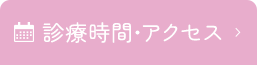 診療時間・アクセス