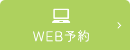 WEB予約