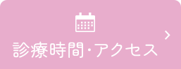 診療時間・アクセス