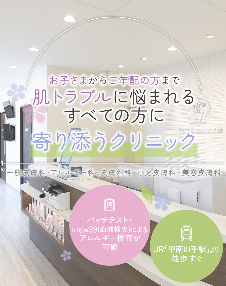 お子さまからご年配の方まで肌トラブルに悩まれるすべての方に寄り添うクリニック 一般皮膚科・アレルギー科・皮膚外科・小児皮膚科・美容皮膚科 パッチテスト・view39(血液検査)によるアレルギー検査が可能/JR「甲南山手駅」より徒歩すぐ