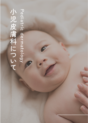 小児皮膚科について Pediatric dermatology