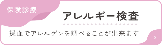保険診療 アレルギー検査 採血でアレルゲンを調べることが出来ます