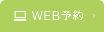 WEB予約