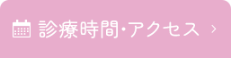 診療時間・アクセス
