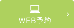 WEB予約