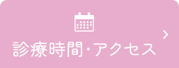 診療時間・アクセス